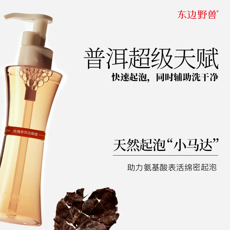 【官方正品】东边野兽氨基酸净润洁颜蜜清洁洗面奶保湿温和不刺激