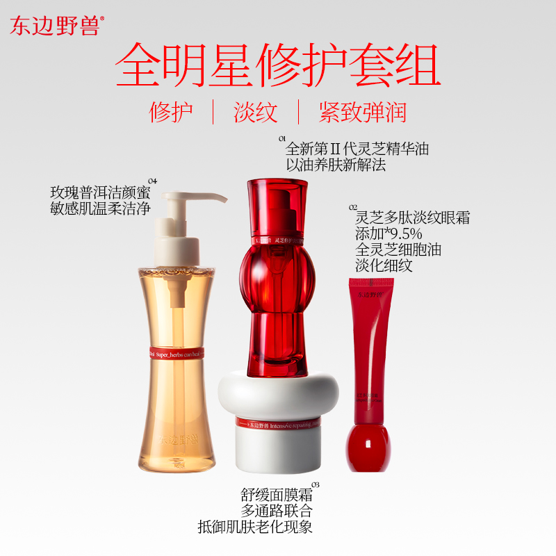 东边野兽灵芝修护淡纹紧致抗皱面部护肤明星套装敏感肌保湿滋润