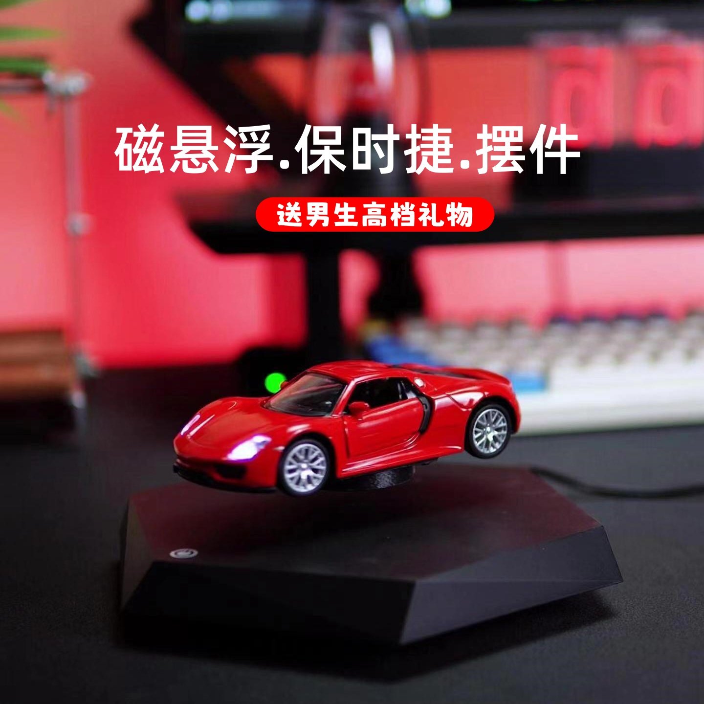 磁悬浮摆件汽车模型正版保时捷送男孩创意礼物情人节黑科技玩具,淘宝优惠券,粉丝福利购,淘宝优惠卷