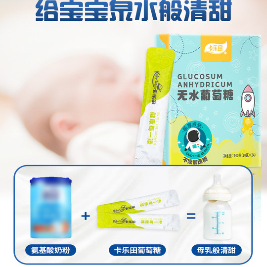 卡乐田葡萄糖粉儿童宝宝专用葡萄糖搭配奶粉送婴幼儿童食谱