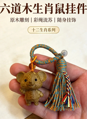 五台山六道木十二生肖文玩挂饰