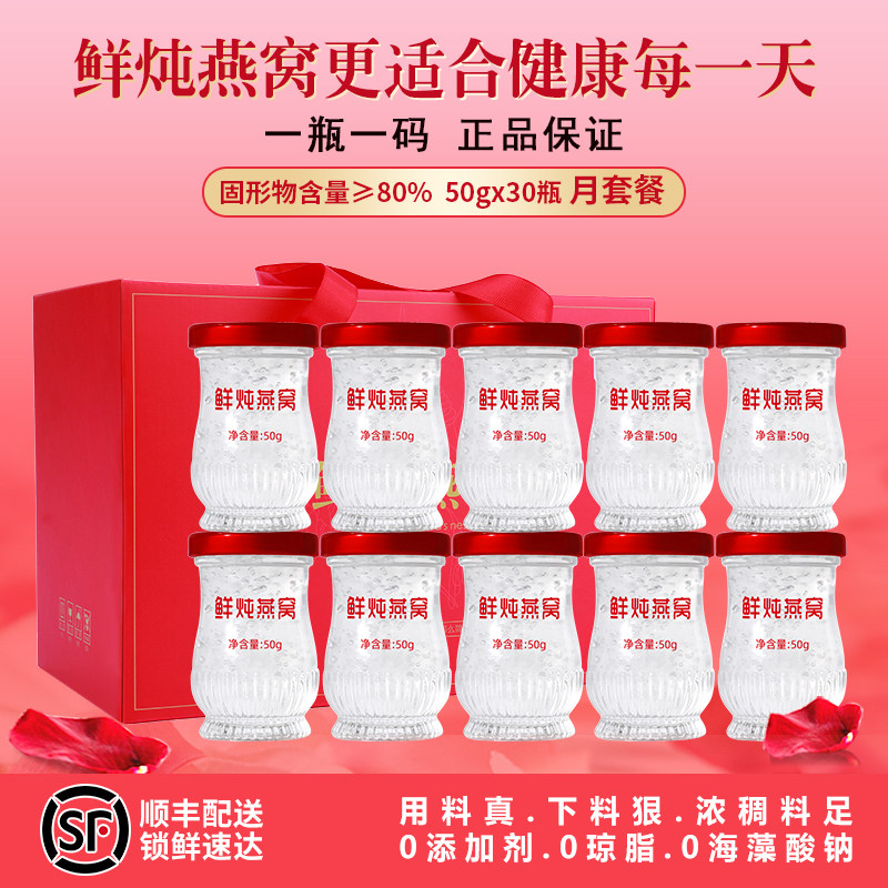 鲜炖燕窝月套餐50g*30瓶孕妇即食滋补营养食品送礼官方正品礼盒装