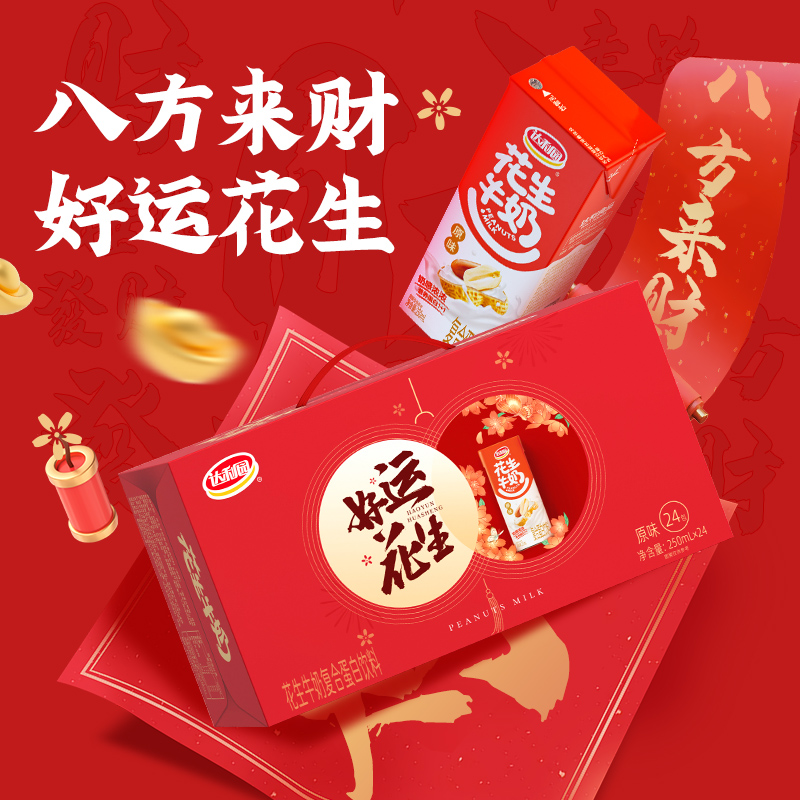 达利园花生牛奶原味250ml*24你年货礼盒装复合蛋白饮料早餐送礼
