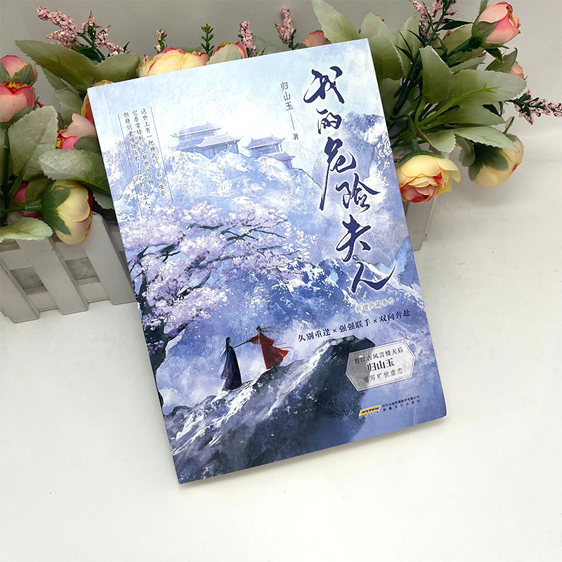 现货我的危险夫人归山玉著云山君的追妻路新增出版番外《师妹》同系列虐恋文畅销古代言情双向救赎-图1