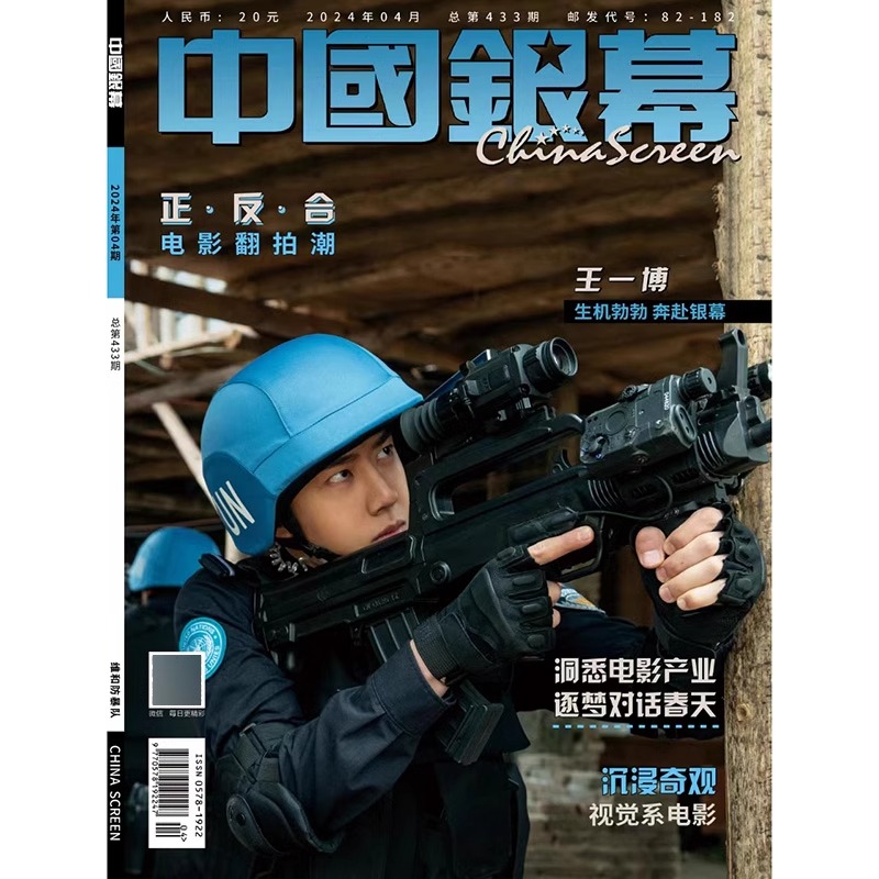 现货中国银幕杂志 2024年4/5期杂志封面：王一博/张子枫期刊杂志-图0