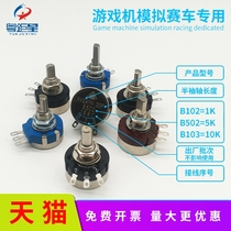 Applicable console potentiometer RVQ24YN03 20F B102 103 B102 B502 B502 25F Tour racing machine positioner
