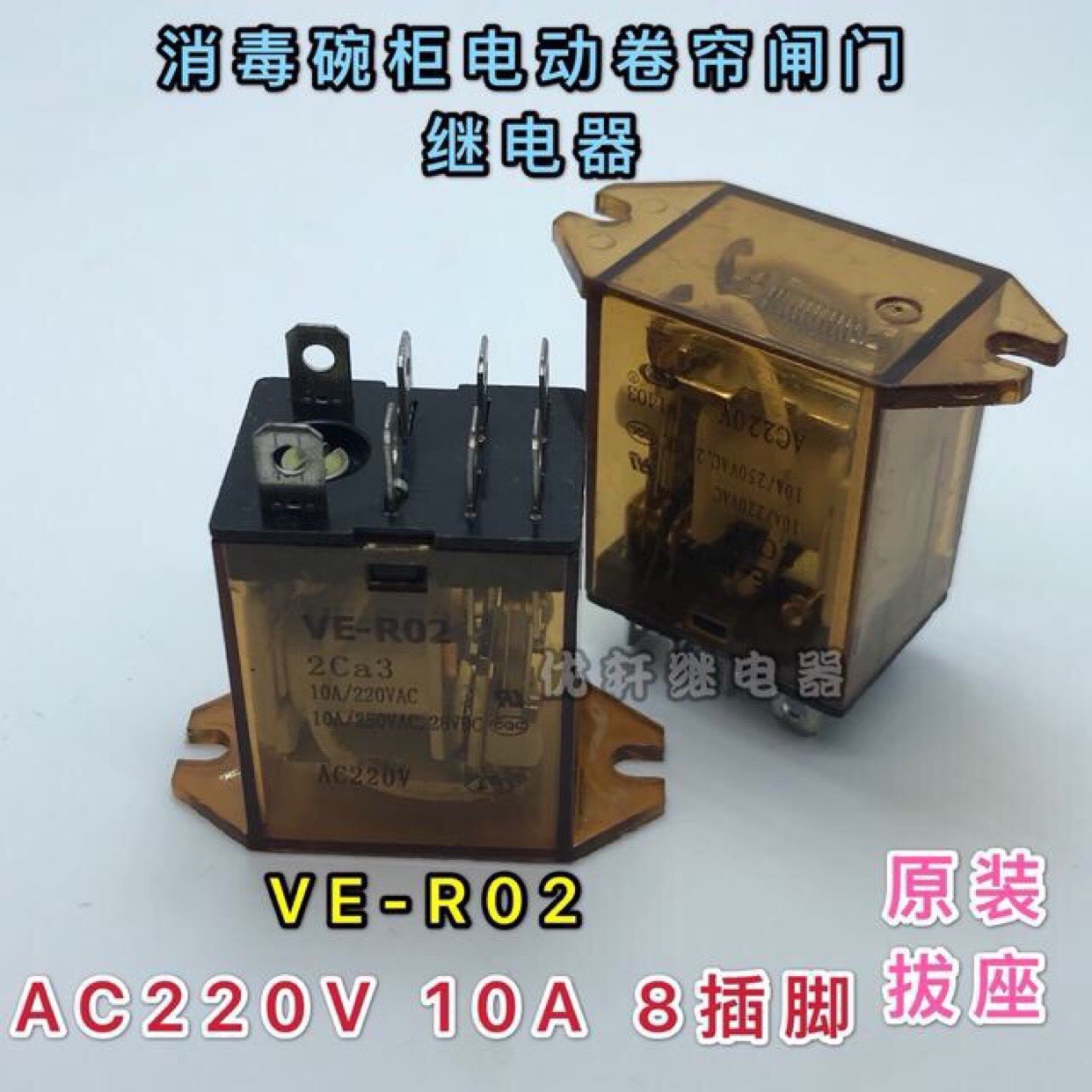 适用电动门卷帘门消毒柜继电器VE-R02 2Ca3 10A AC220V 8脚 2AA2 - 图3