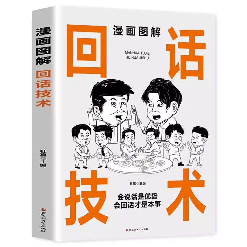 【抖音同款】正版漫画图解回话技术中国式沟通智慧 沟通更加得心应手实用书人际交往沟通技巧商场职场为人处世书籍 - 图3