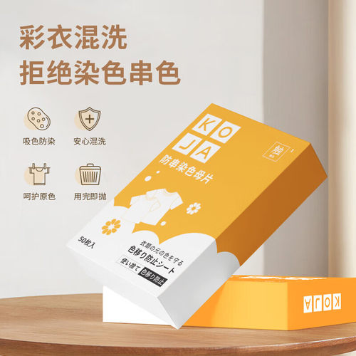 KOJA防串色洗衣片吸色片色母串染衣服防止染色纸片 - 图1