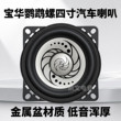 宝华鹦鹉螺4寸中低音喇叭高音头汽车音响改装升级车载扬声器