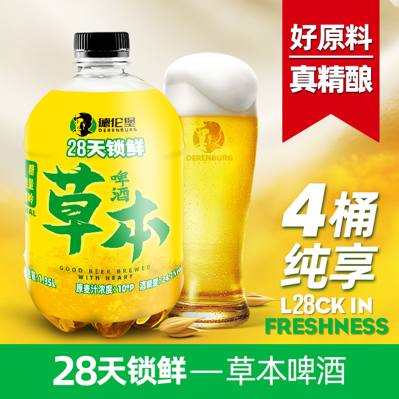 德伦堡精酿28天锁鲜草本精酿啤酒1.35L全麦中草药啤酒药食同源4桶 - 图0