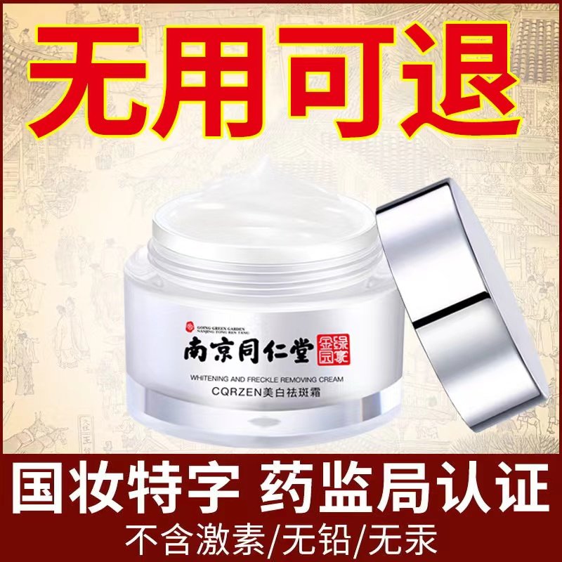 南京同仁堂美白祛斑霜补水烟酰胺 丹颜兰品乳液/面霜