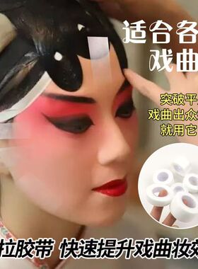 戏剧戏曲京剧化妆胶带 胶布吊眉勒头胶带肉色透明胶带双眼皮贴