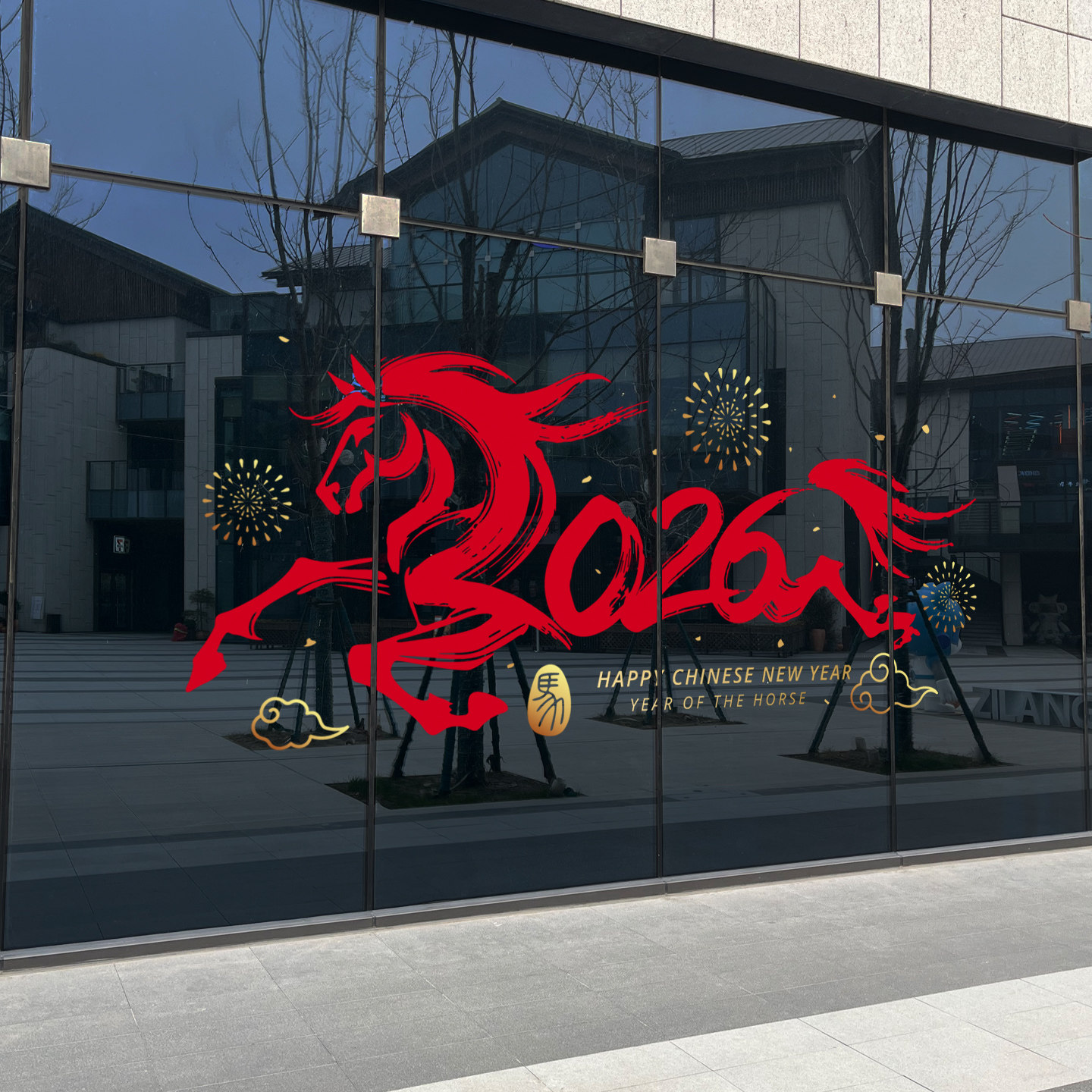 2026马年静电玻璃橱窗贴数字年份毛笔中式装饰新年春节布置窗贴膜,淘宝优惠券,粉丝福利购,淘宝优惠卷