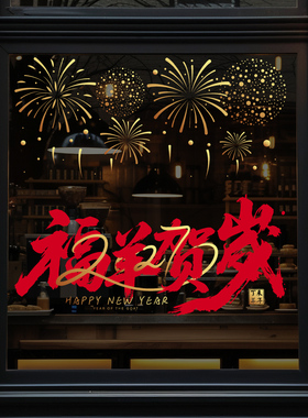 春节装饰玻璃毛笔字静电贴纸
