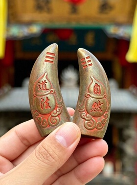 黄铜道法自然朱砂圣杯卦圣杯法器茭杯掷杯九宫八卦道家羊角牛角卦
