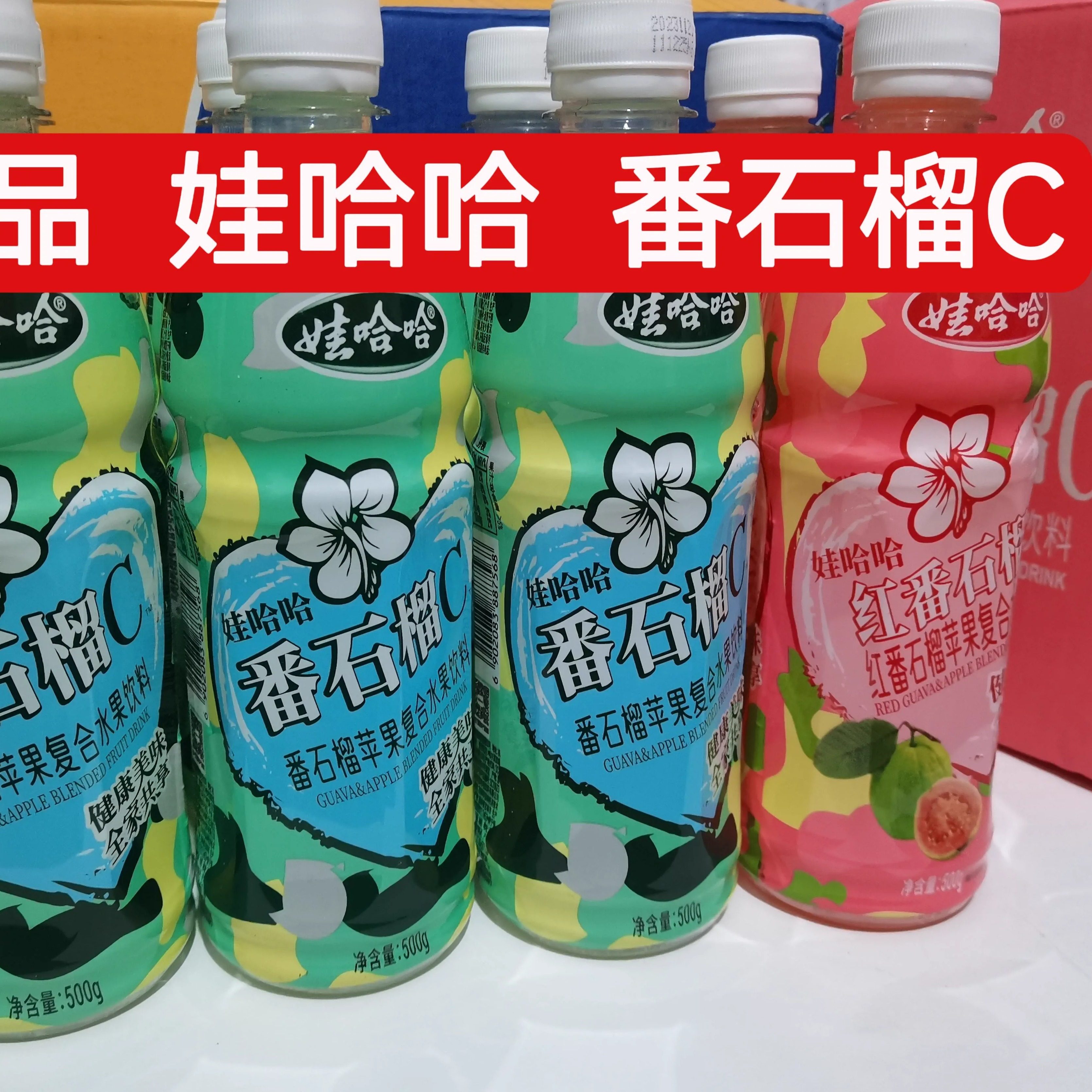 娃哈哈番石榴C水果饮料正品广西特产