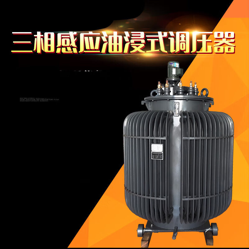 三相油浸式感应调压器0-430V500V650V可调变压器TSJA-100KVA2TSJA