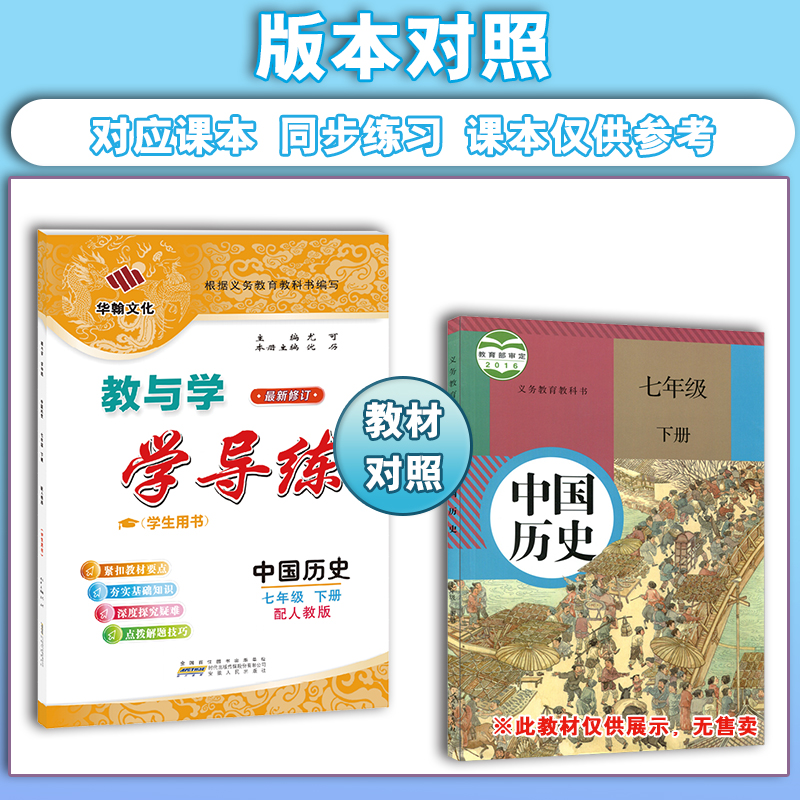 【2024春】教与学学导练中国历史七年级下册配人教版 7年级下册安徽人民出版社中学初中生练习册教辅华翰文化广州教与学-图0