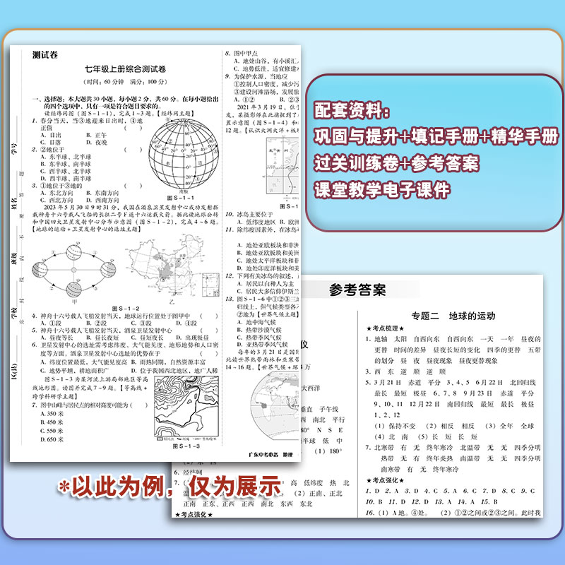 【2023秋-2024春】2024广东中考必备地理 全国通用版新题型 七八年级中考78年级 广东人民出版社 同步教材总复习练习册教辅 - 图1