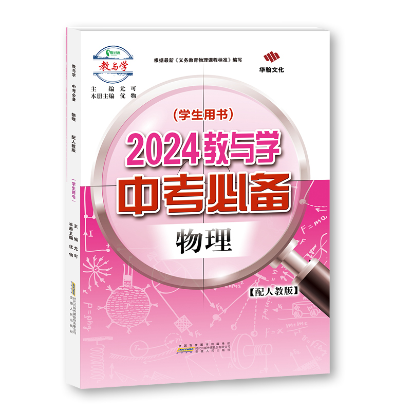 【2023秋-2024春】2024教与学中考必备物理人教版七八九年级中考789年级安徽人民出版社同步教材总复习练习册教辅-图3