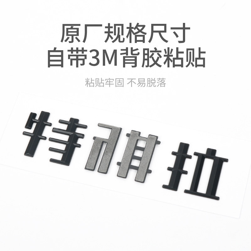 焕新版MODEL 3/Y特斯拉车标黑化长续航+号加号标装饰黑武士改装贴,淘宝优惠券,粉丝福利购,淘宝优惠卷