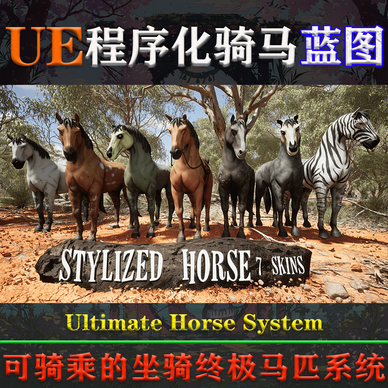 UE5.0-5.3虚幻蓝图Ultimate Horse System程序化马匹马鞍骑马系统 - 图0