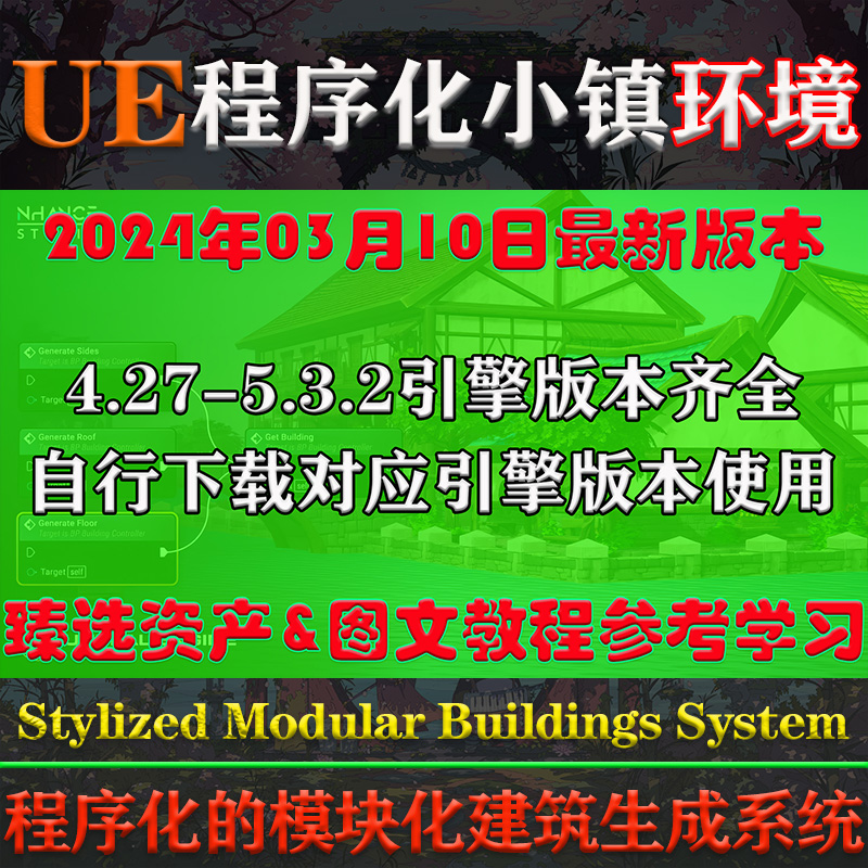 UE427-5.3虚幻环境Stylized Modular Buildings System程序化场景 - 图0