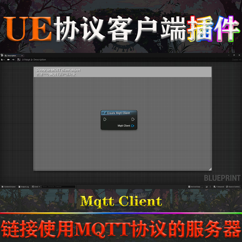 UE5.0.3-5.3.2虚幻插件Mqtt Client V1.2.0 MQTT协议服务器客户端 - 图2