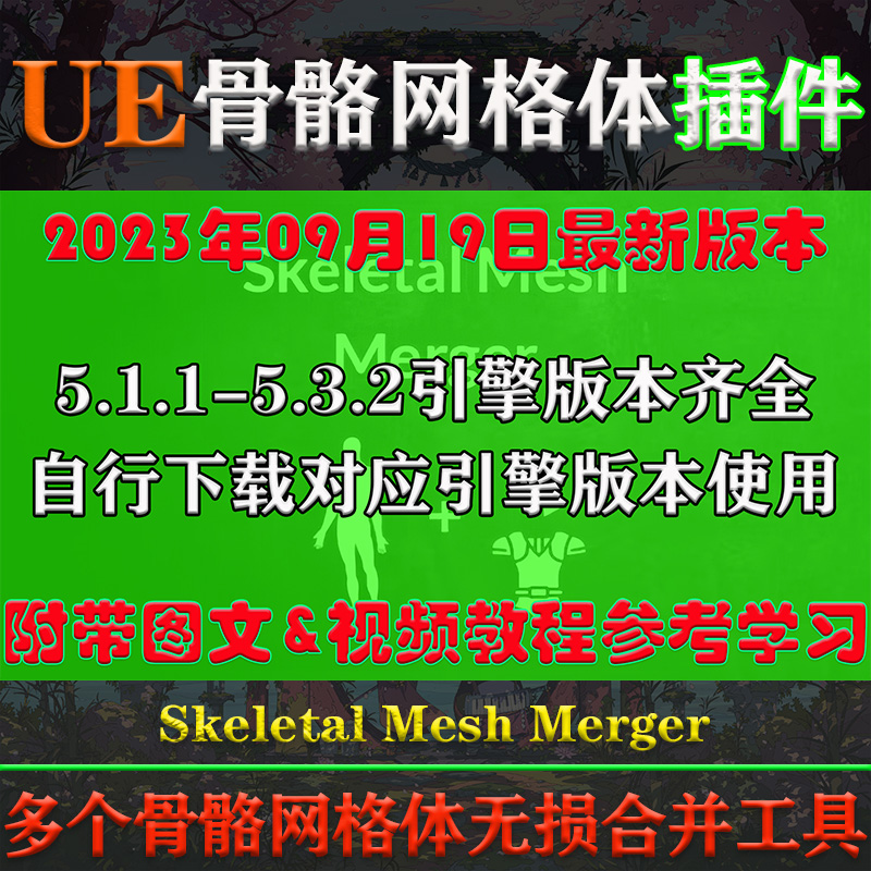 UE5.1-5.3虚幻插件Skeletal Mesh Merger V1.2骨骼网格体合并工具-图0