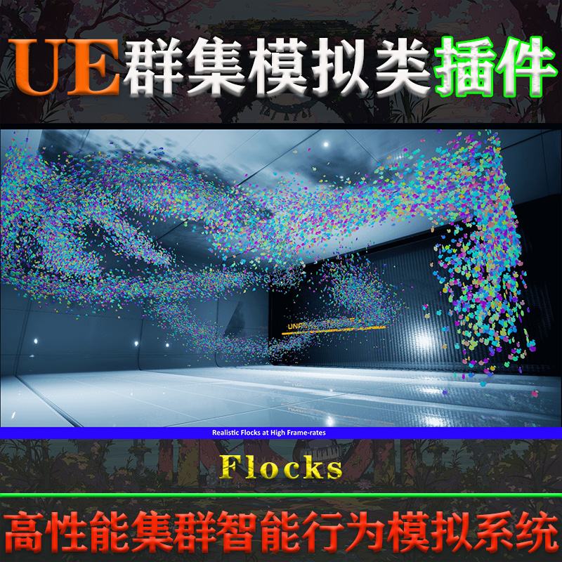 UE4.26-5.3虚幻插件Flocks V1.3.2高性能群集AI智能行为模拟系统 - 图1
