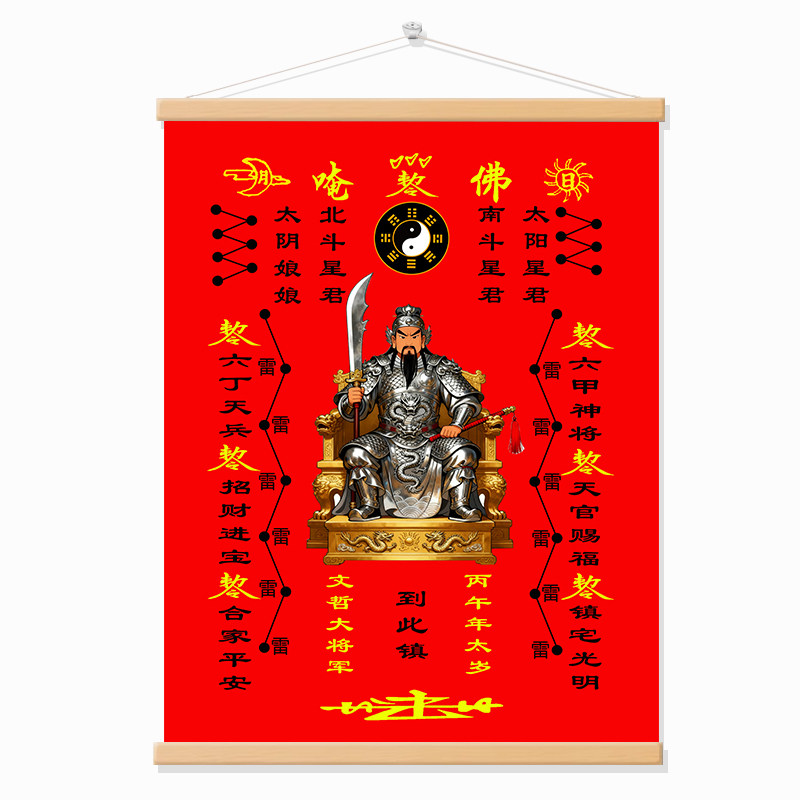 太岁文哲大将军丙午2026年太岁六十甲子画像神像挂画卷轴画装饰画,淘宝优惠券,粉丝福利购,淘宝优惠卷