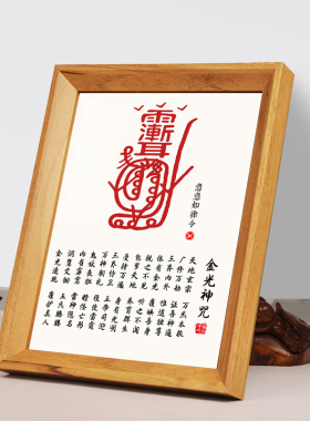 金光神咒“平安道家挂画相框摆台