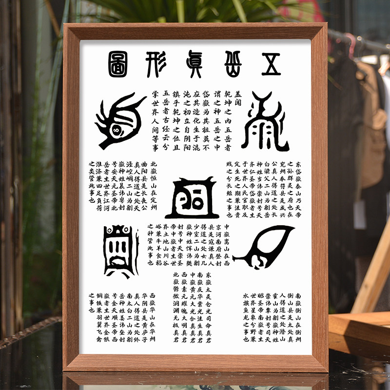 五岳真形图挂画拓片相框摆件客厅中式装饰画招财镇宅家居桌面摆台,淘宝优惠券,粉丝福利购,淘宝优惠卷