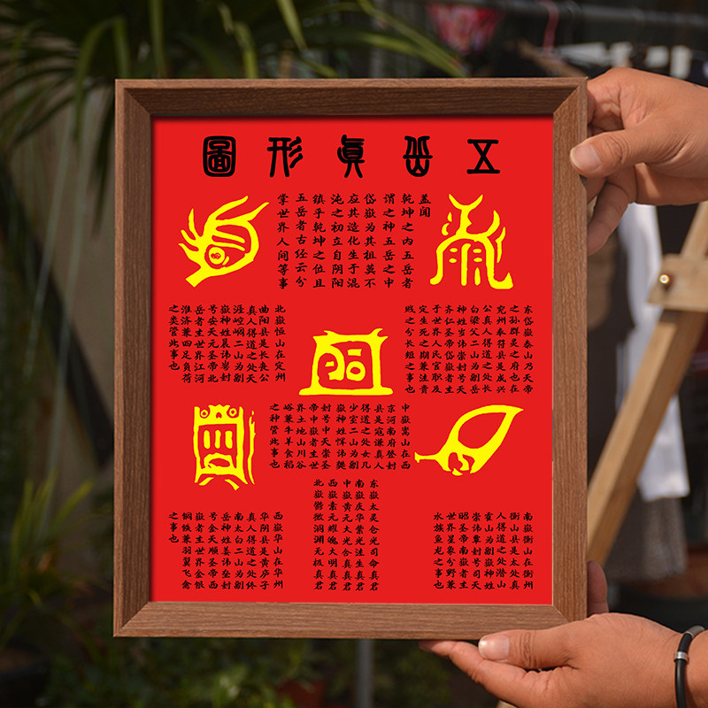 五岳真形图挂画拓片相框摆件客厅中式装饰画招财镇宅家居桌面摆台,淘宝优惠券,粉丝福利购,淘宝优惠卷