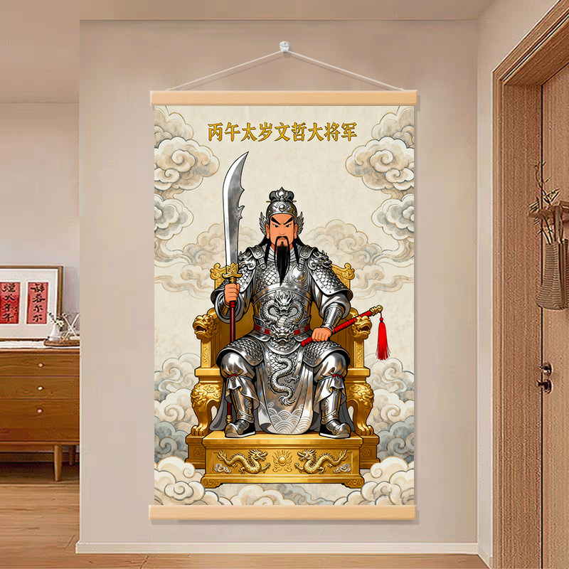 太岁文哲大将军丙午2026年太岁六十甲子画像神像挂画卷轴画装饰画,淘宝优惠券,粉丝福利购,淘宝优惠卷