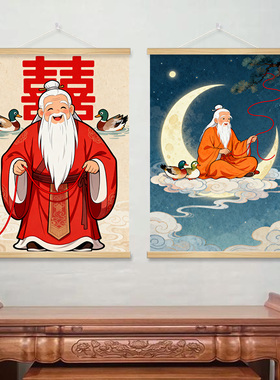 天赐良缘月老牵线画像卷轴画