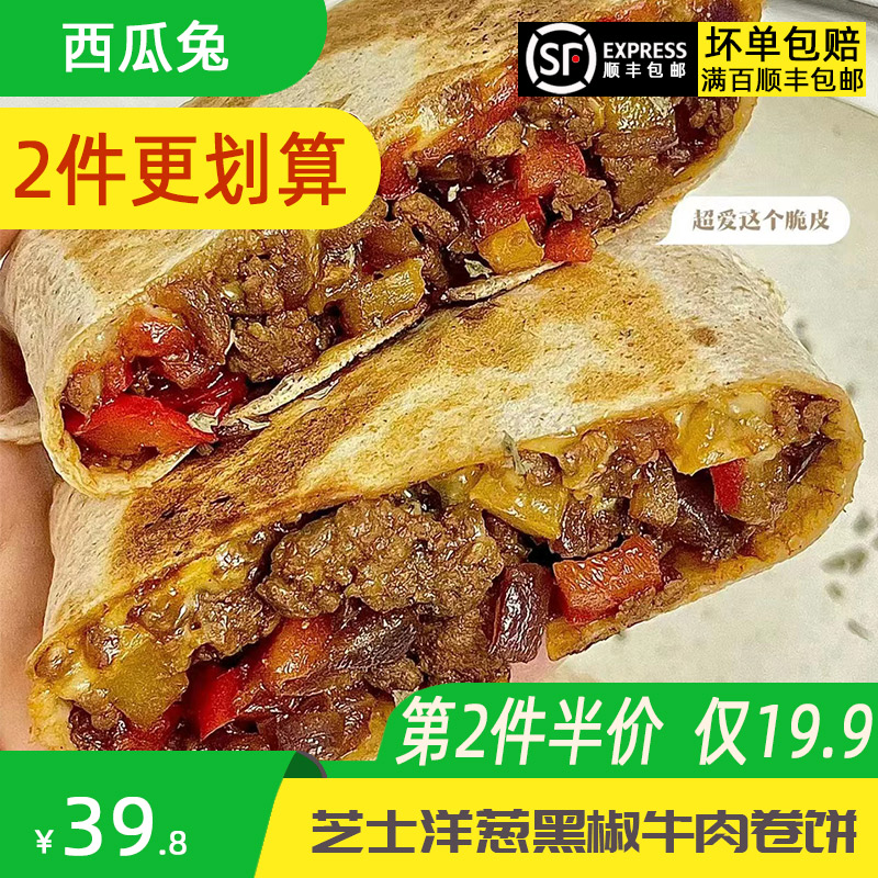 西瓜兔芝士洋葱黑椒牛肉卷饼薄煎饼速食营养早饭早餐半成品 - 图0