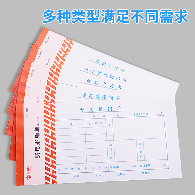海博信报销单240*120费用报销费单通用借款单单据粘贴单付款单公司报销发票凭单付款费用报销审批单10本装 - 图0