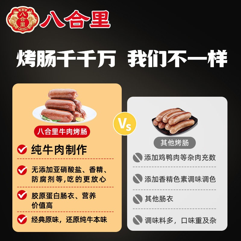八合里牛肉肠纯肉宝宝儿童早餐火山石烤肠肉肠香肠空气炸锅食材