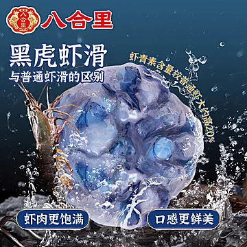 【买二送一】八合里手打黑虾滑[5元优惠券]-寻折猪