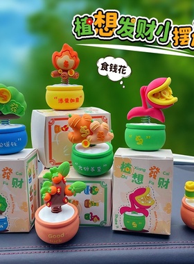 原创植想发财摇摇乐摆件创意车载中控摆饰时尚家居公仔摆件装饰品