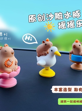 原创沙雕水豚摇摇乐摆件趣味卡皮巴拉家居装饰品解压趣味车载摆饰