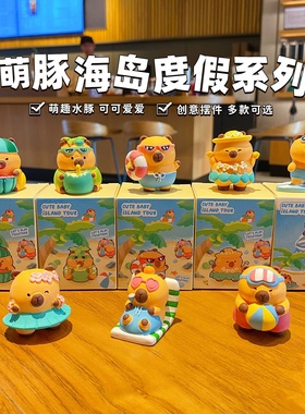 原创卡皮巴拉海岛度假汽车摆件可爱创意树脂公仔家居桌面装饰