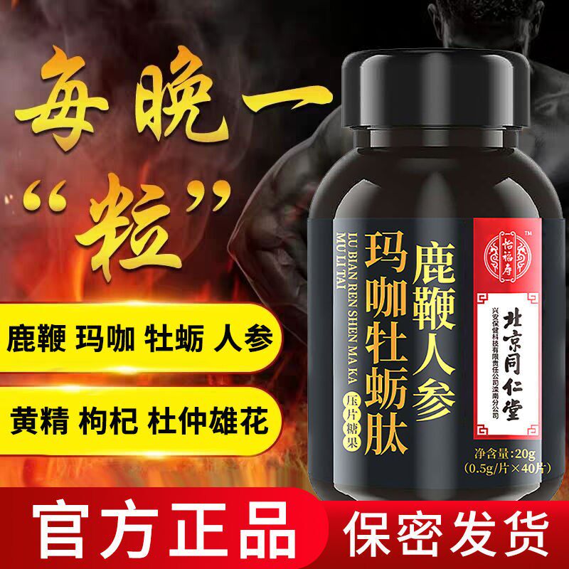 北京同仁堂人参男性男人保健鹿鞭片 扬邦保健食品鹿制膏/鹿制品