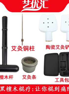 黑檀棍针陶瓷艾灸铲疏通按摩铲颈椎背部腰部温灸刮痧拨筋松解工具