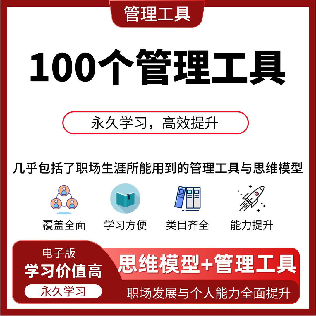 100个管理工具与思维模型-电子版内容完整详细丰富-企业职场管理 - 图1