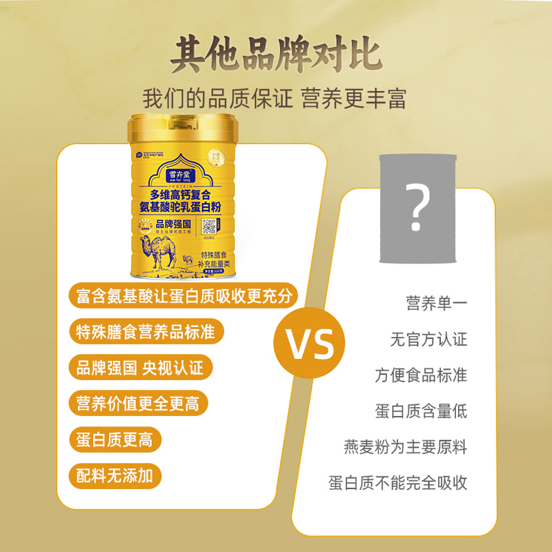 B 新疆奶源标识 雪卉堂旗舰店正品驼奶粉多维高钙氨基酸蛋白粉