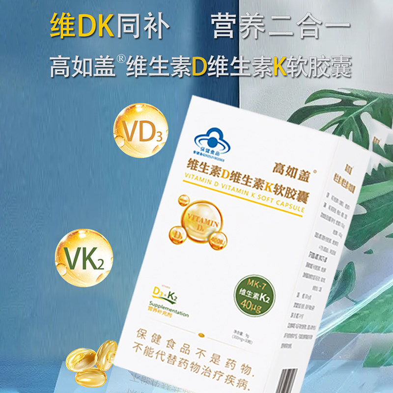 高如盖维生素D3软胶囊维生素K2钙搭档儿童成人孕妇补充维生素30粒