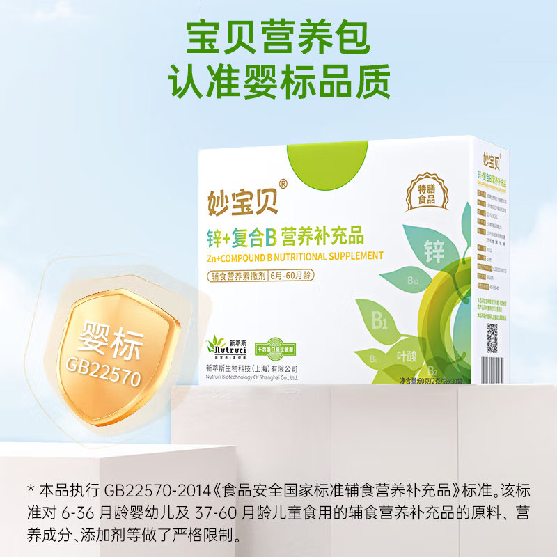 妙宝贝锌+辅食营养包维A益生元复合维生素B+宝宝儿童补营养包充品